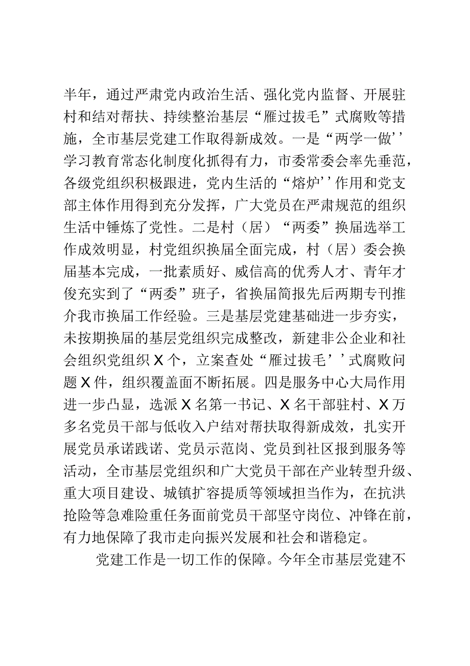 2023年在七一基层党建调研座谈会上的讲话.docx_第2页