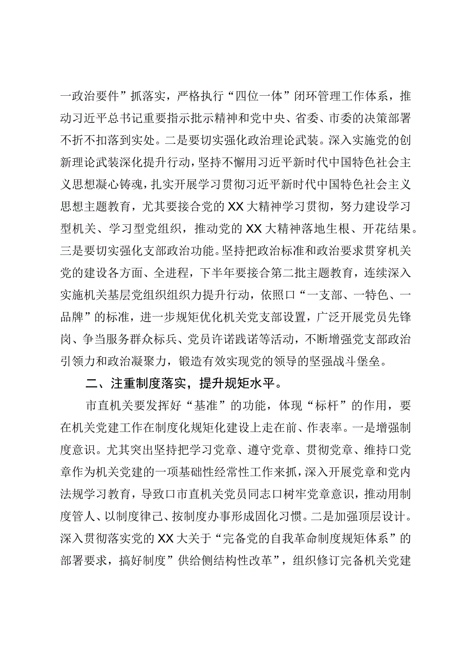 书记在市直机关党建工作半年总结会上的讲话.docx_第2页