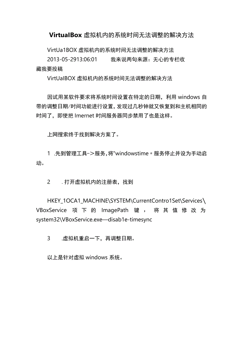 VirtualBox虚拟机内的系统时间无法调整的解决方法.docx_第1页