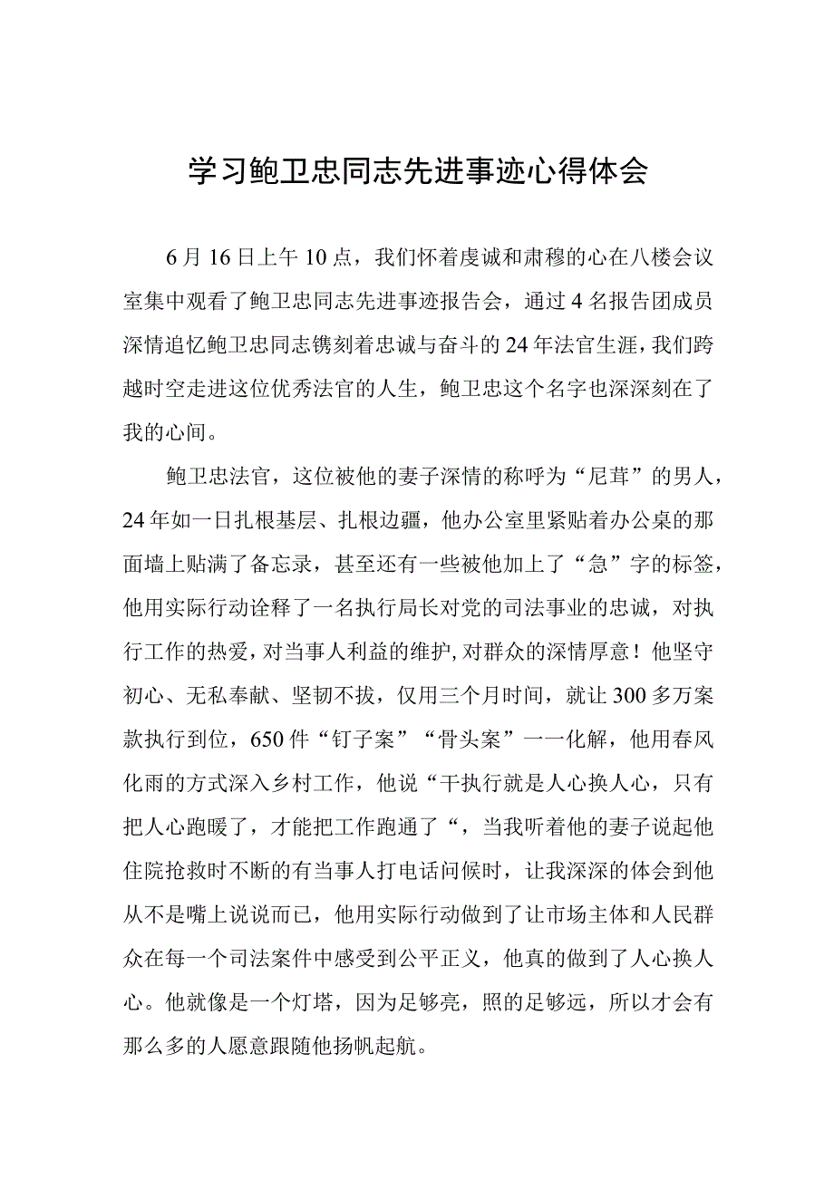 2023政法干部学习鲍卫忠同志先进事迹心得体会三篇模板.docx_第1页