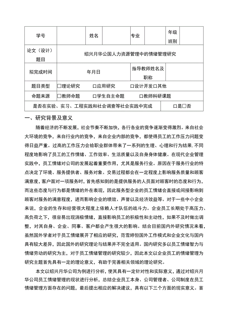 2023《公司员工情绪管理研究—以绍兴月华公司为例》开题报告含提纲.docx_第1页