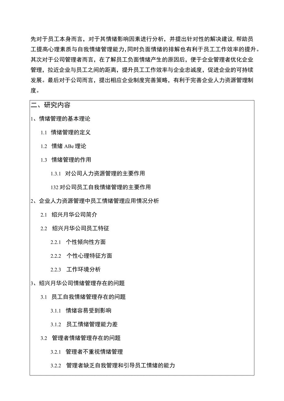 2023《公司员工情绪管理研究—以绍兴月华公司为例》开题报告含提纲.docx_第2页