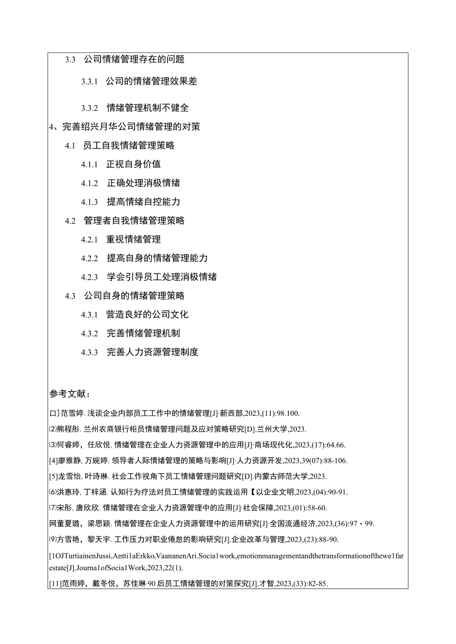 2023《公司员工情绪管理研究—以绍兴月华公司为例》开题报告含提纲.docx_第3页