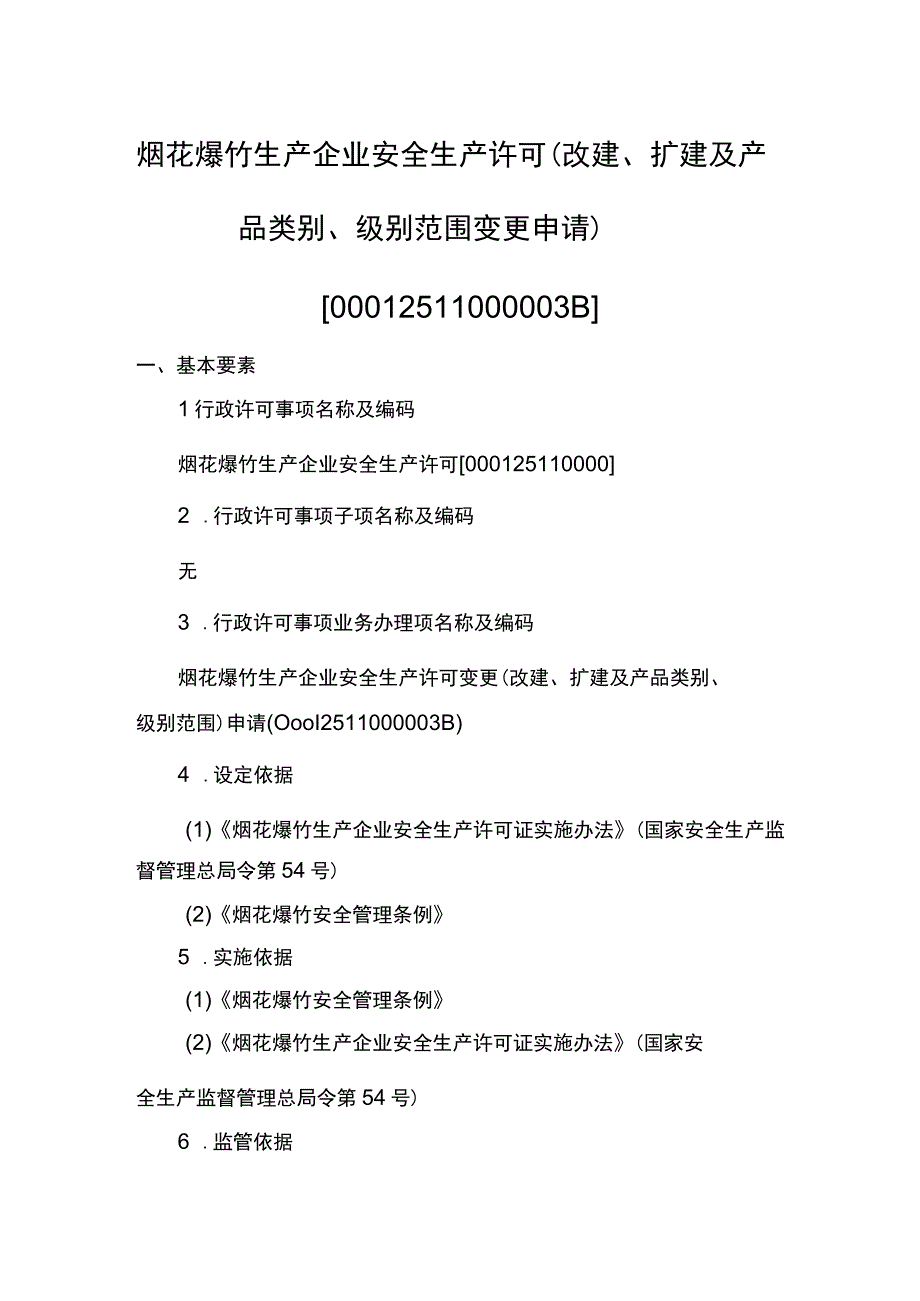 事项烟花爆竹生产企业安全生产许可下业务项_烟花爆竹生产企业安全生产许可改建扩建及产品类别级别范围变更申请实施要素.docx_第1页