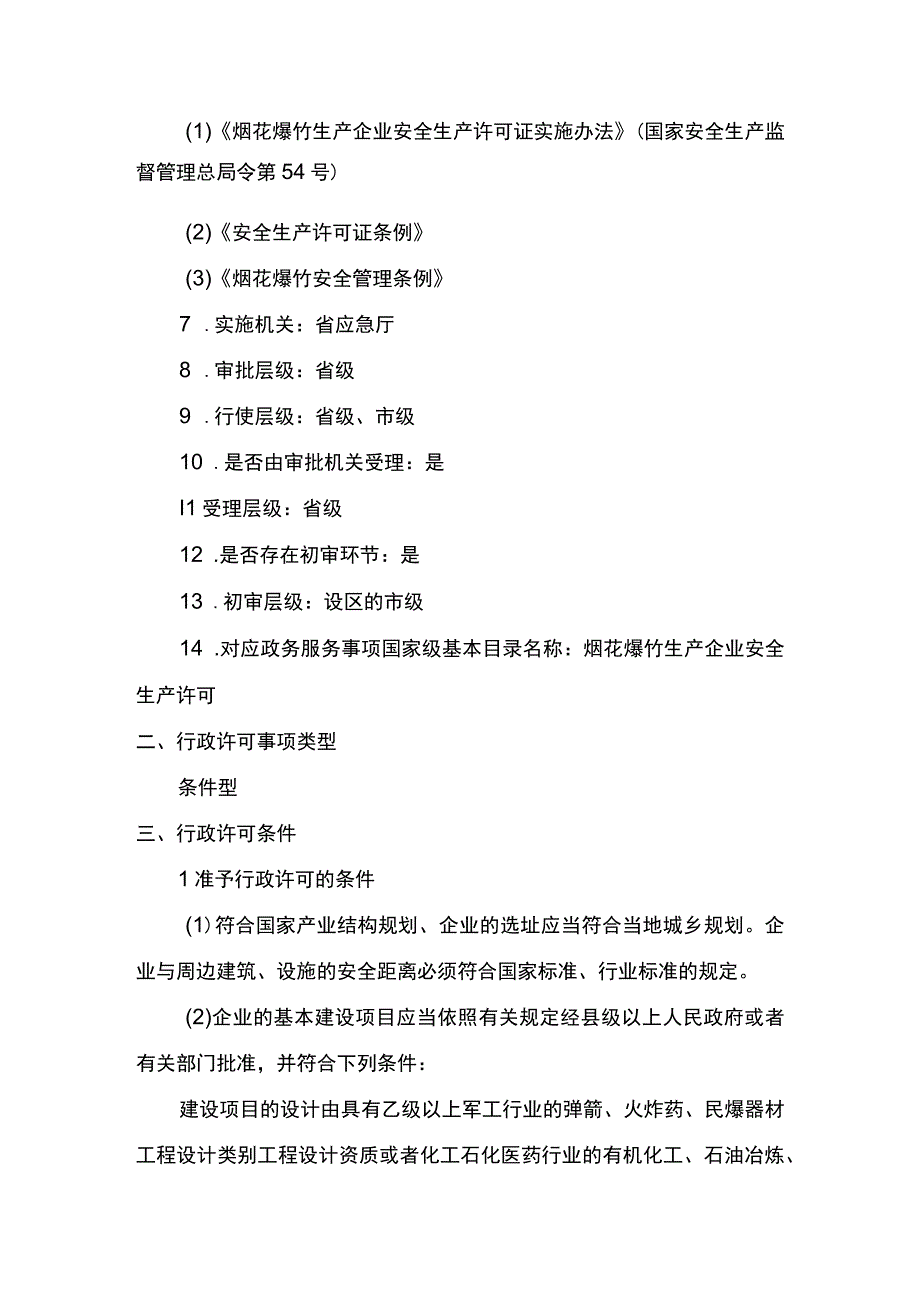 事项烟花爆竹生产企业安全生产许可下业务项_烟花爆竹生产企业安全生产许可改建扩建及产品类别级别范围变更申请实施要素.docx_第2页