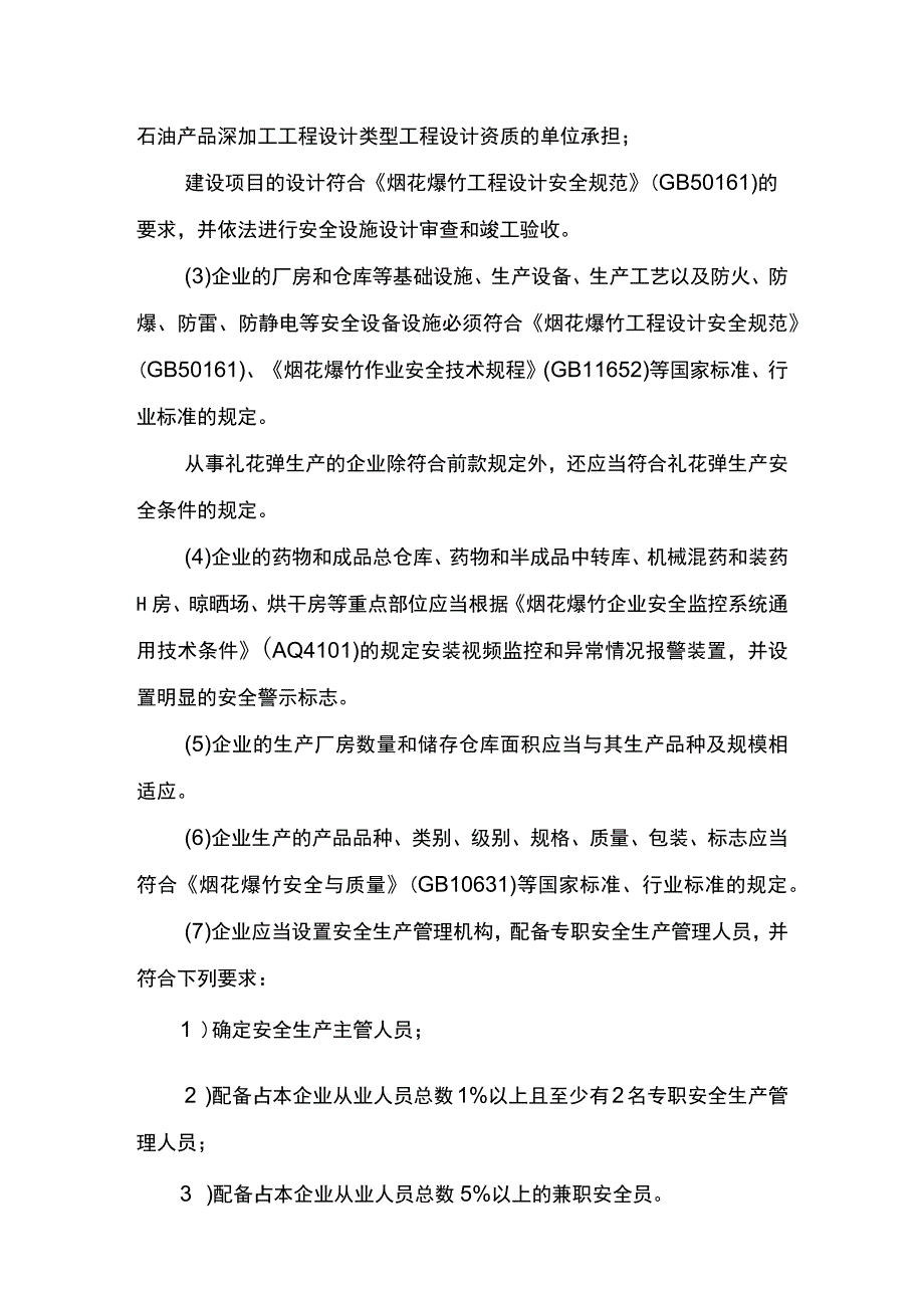 事项烟花爆竹生产企业安全生产许可下业务项_烟花爆竹生产企业安全生产许可改建扩建及产品类别级别范围变更申请实施要素.docx_第3页