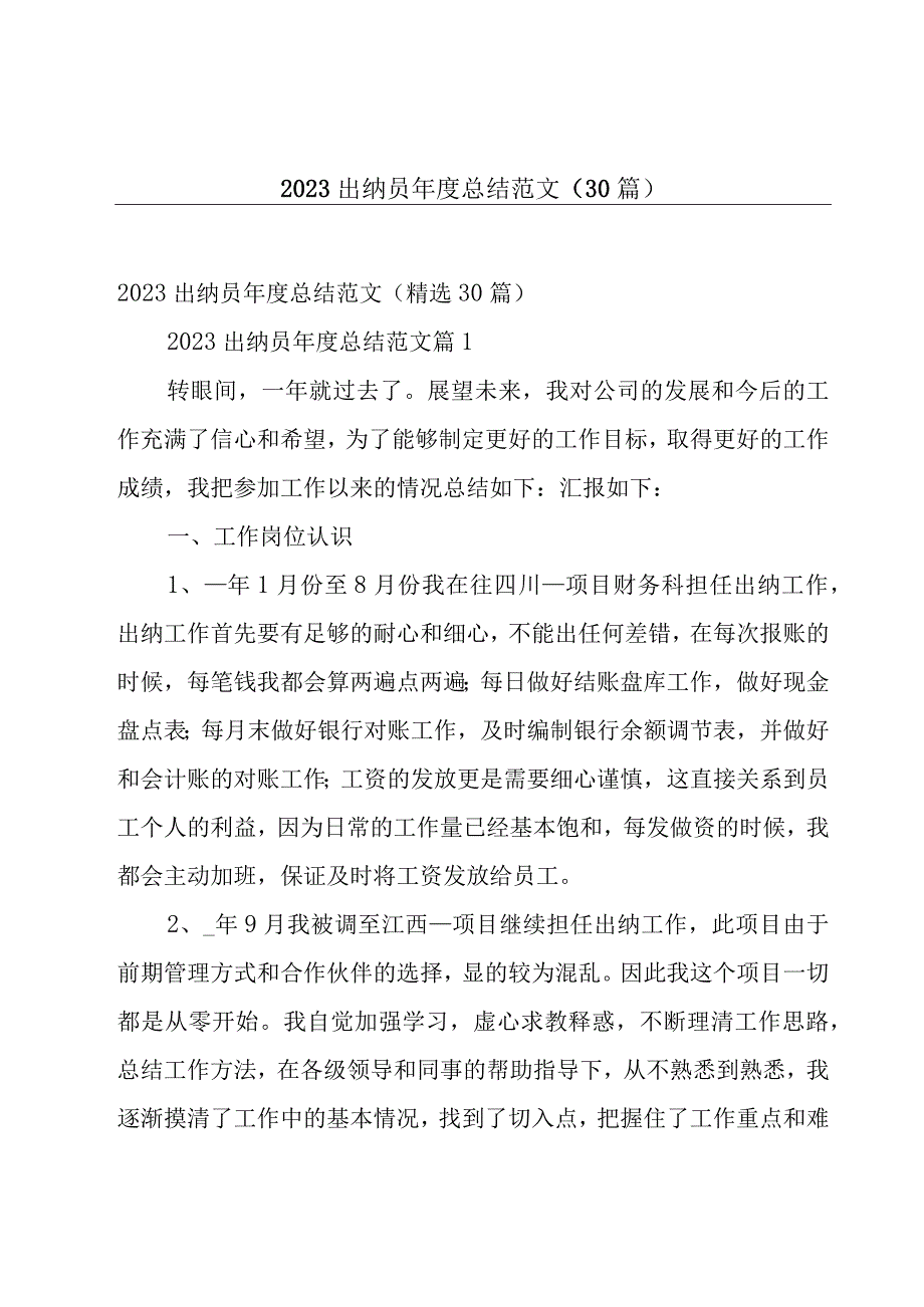 2023出纳员年度总结范文30篇.docx_第1页