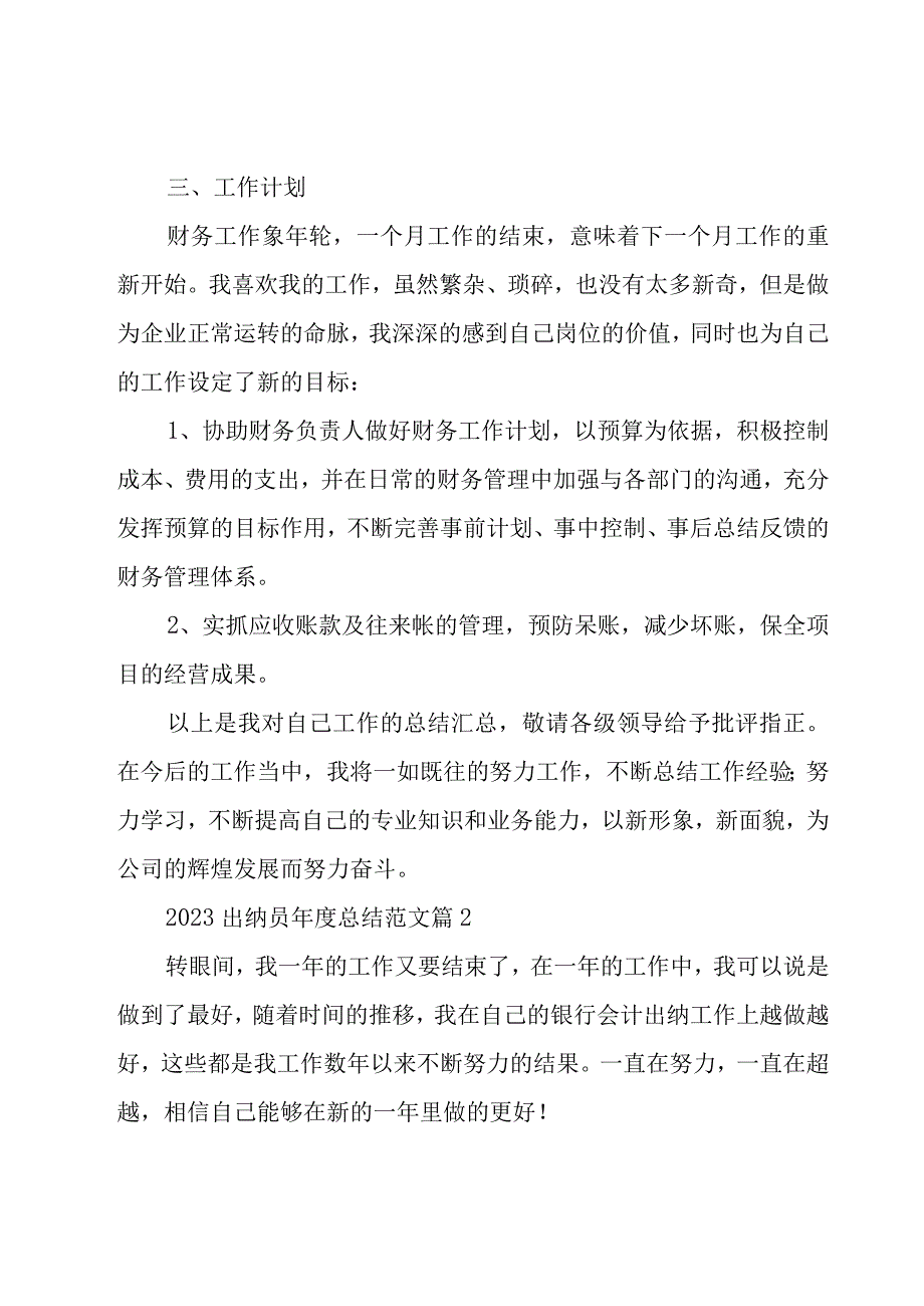 2023出纳员年度总结范文30篇.docx_第3页