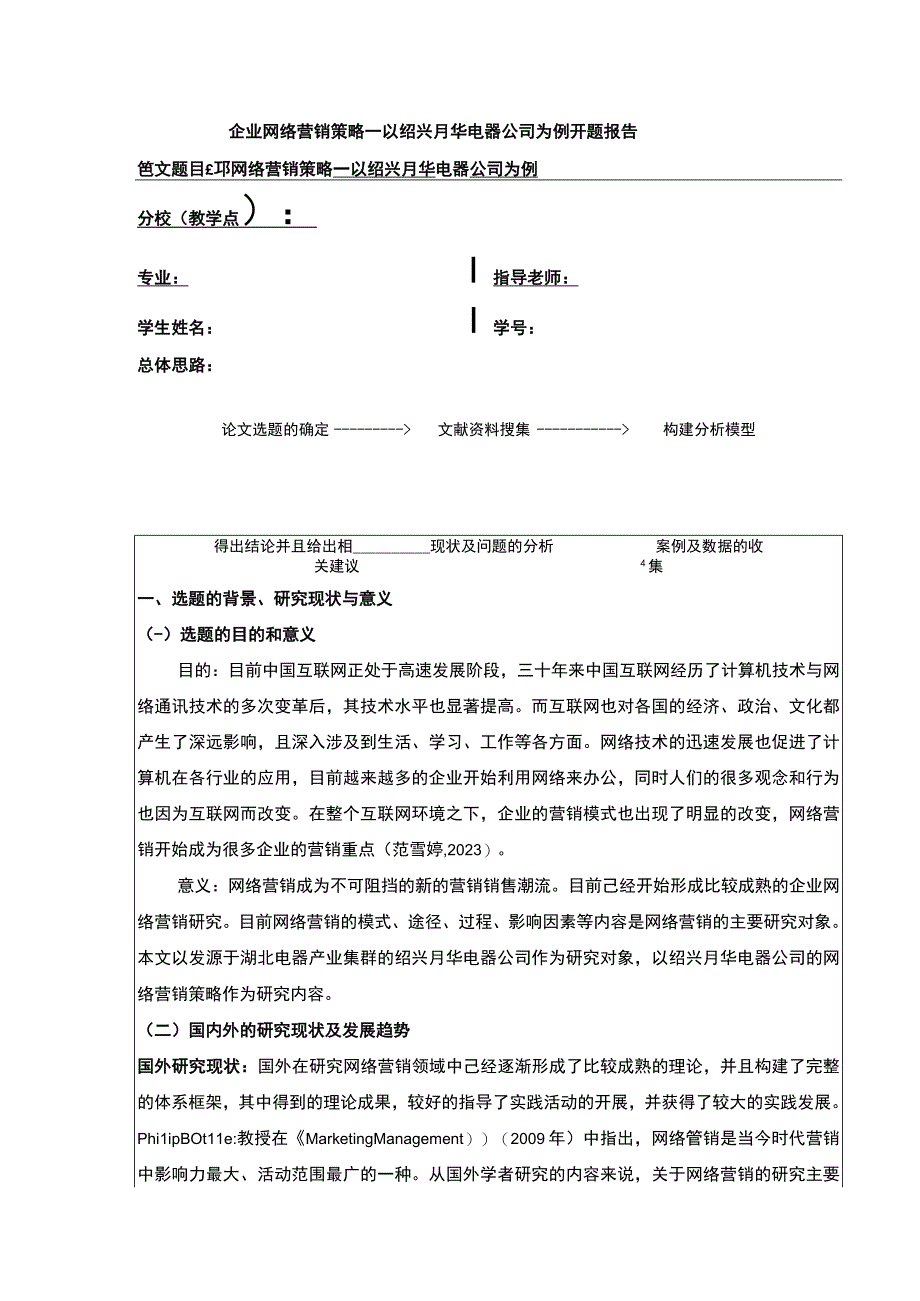 2023《企业网络营销策略案例分析—以绍兴月华电器公司为例》开题报告2700字.docx_第1页