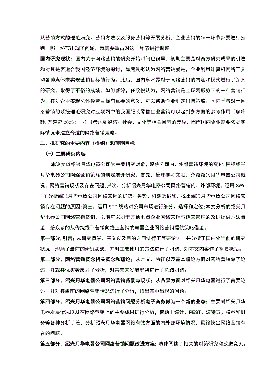 2023《企业网络营销策略案例分析—以绍兴月华电器公司为例》开题报告2700字.docx_第2页