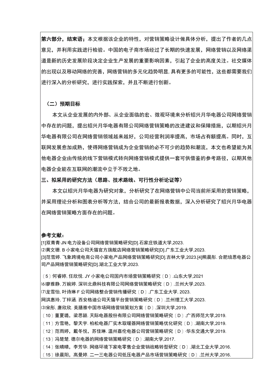 2023《企业网络营销策略案例分析—以绍兴月华电器公司为例》开题报告2700字.docx_第3页