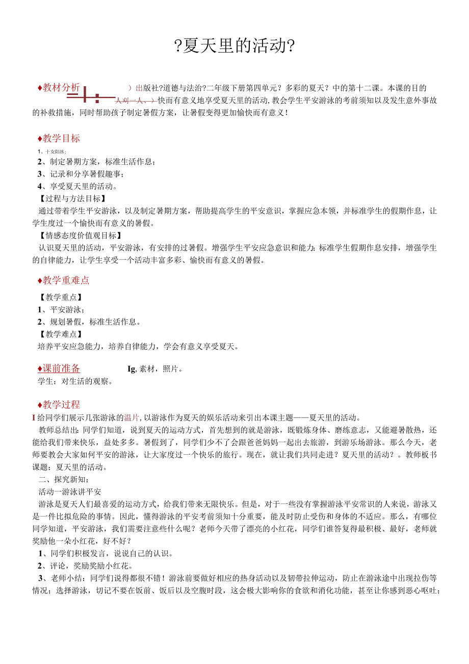 二年级下册道德与法治教学设计12 夏天里的活动冀教版.docx_第1页