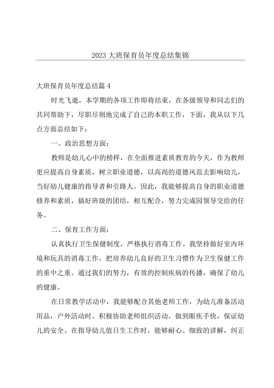 2023大班保育员年度总结集锦.docx_第1页