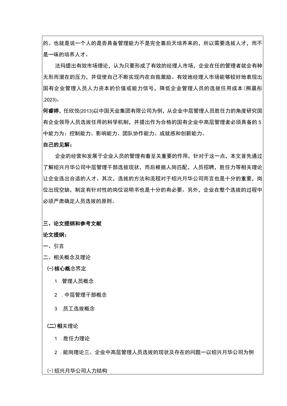 2023《绍兴月华公司中高层管理人员选拔策略探究案例分析》开题报告含提纲.docx_第2页