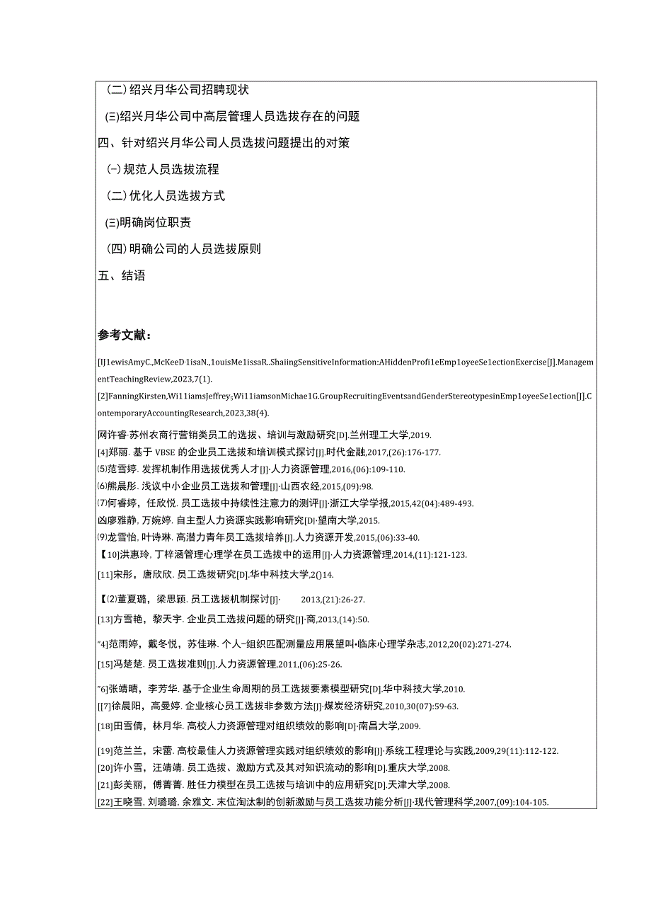 2023《绍兴月华公司中高层管理人员选拔策略探究案例分析》开题报告含提纲.docx_第3页