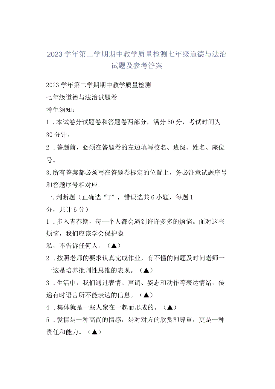 2023学年第二学期期中教学质量检测七年级道德与法治试题及参考答案.docx_第1页