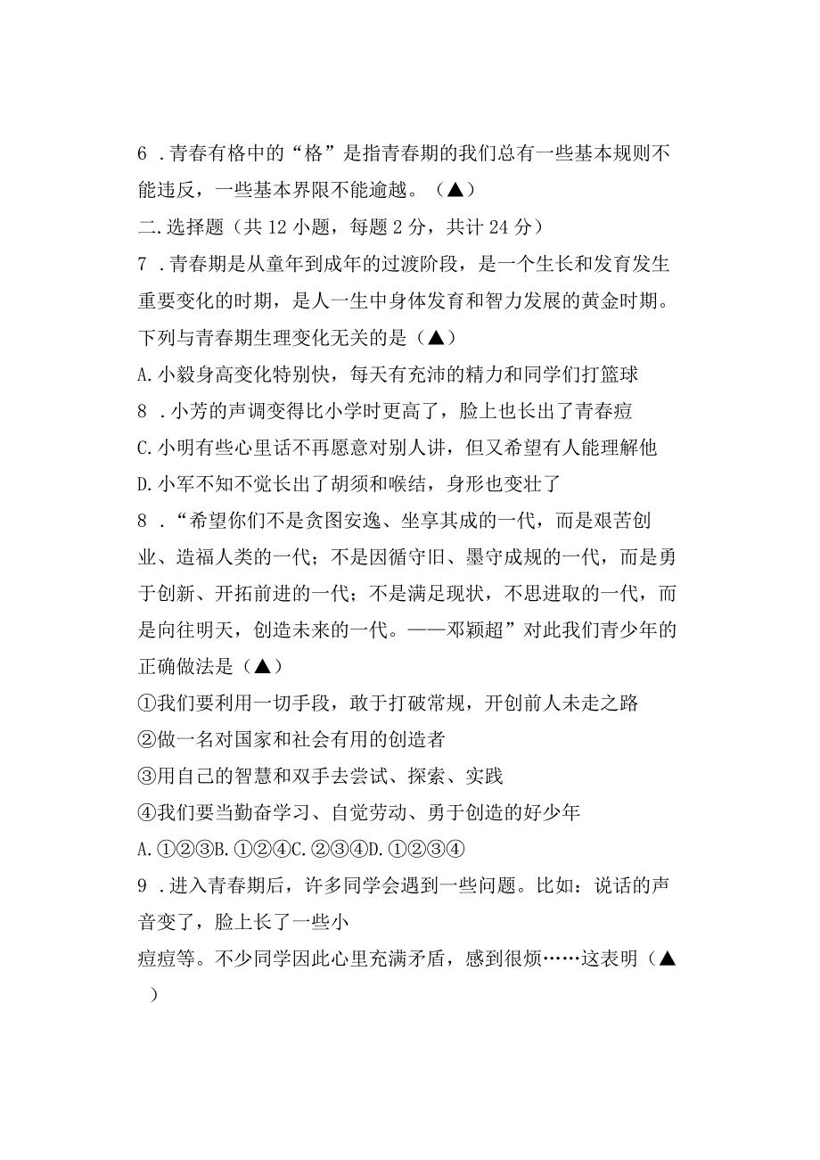 2023学年第二学期期中教学质量检测七年级道德与法治试题及参考答案.docx_第2页