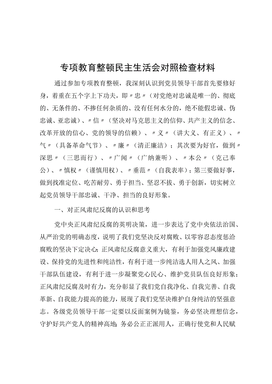 专项教育整顿民主生活会对照检查材料.docx_第1页