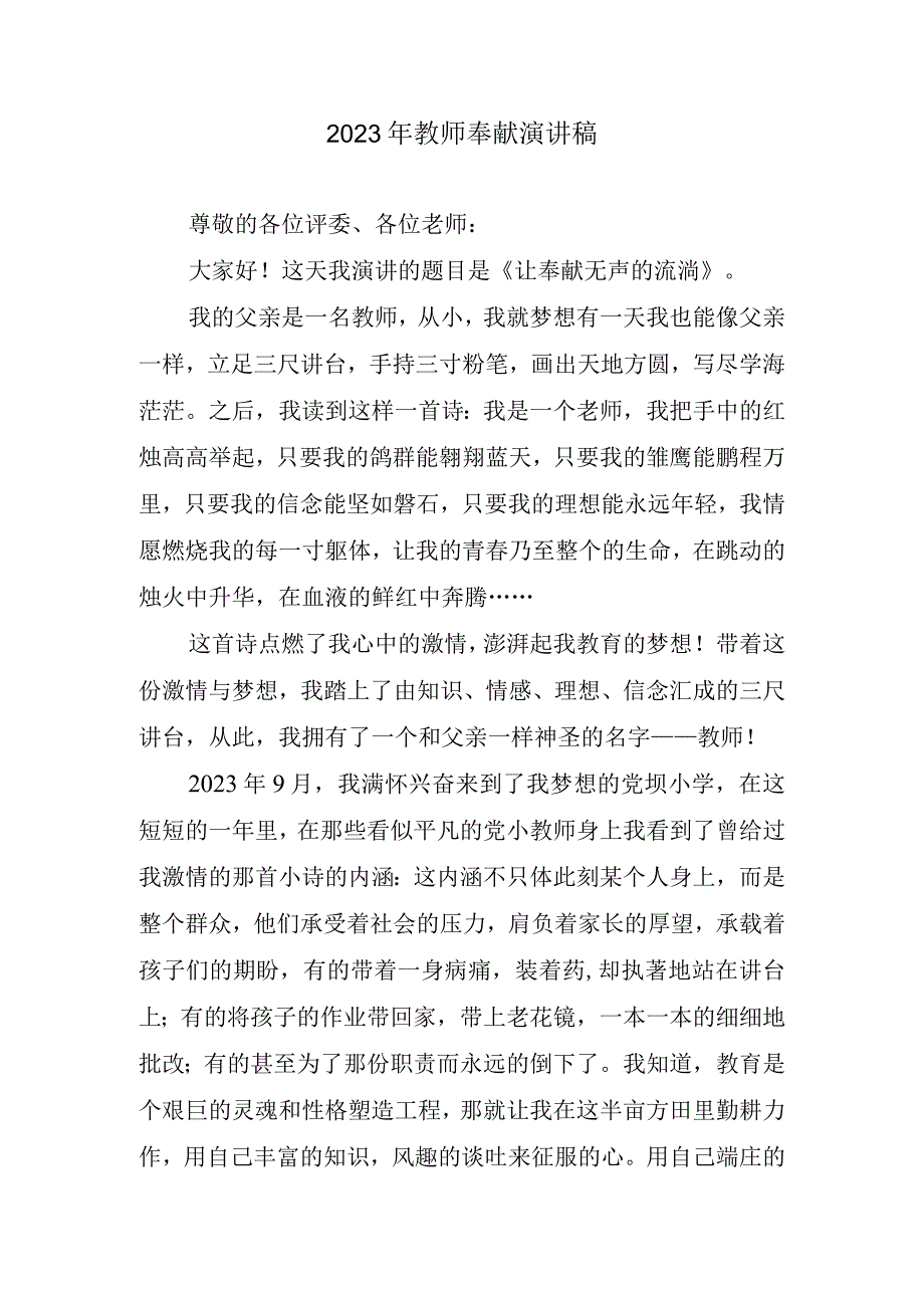 2023年教师奉献演讲稿.docx_第1页