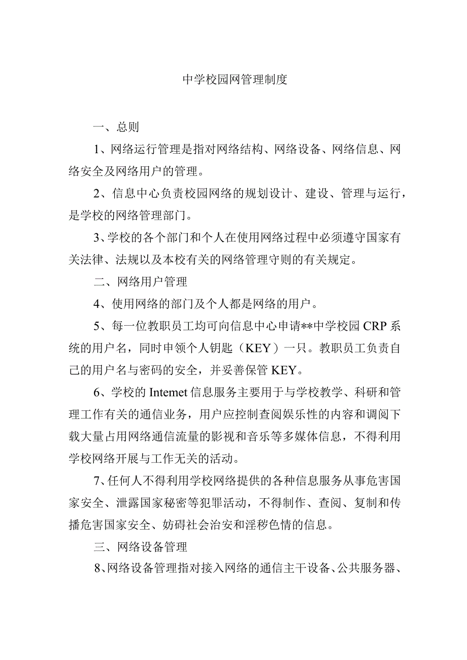 中学校园网管理制度.docx_第1页