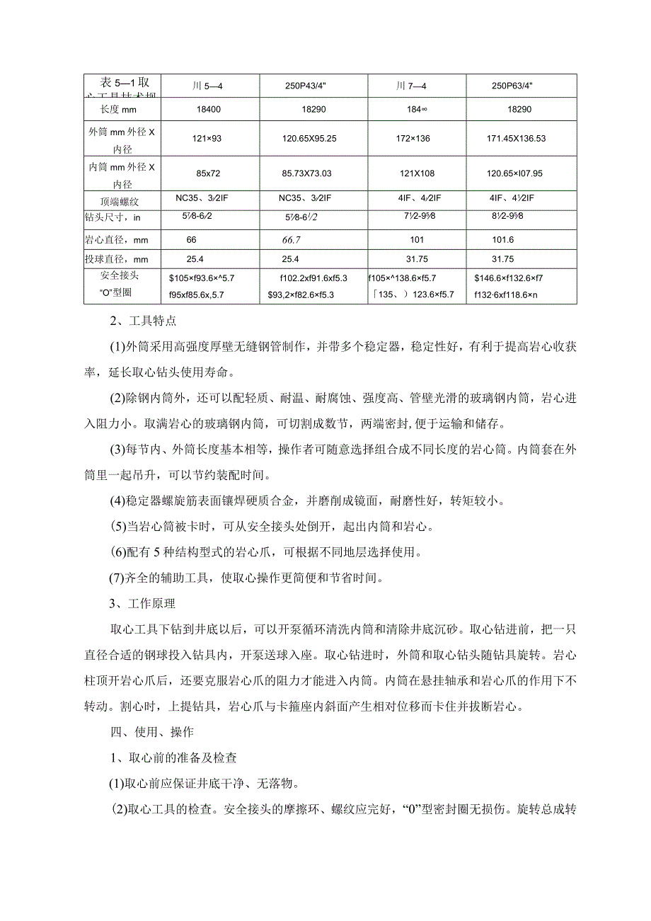 井下岩样取心工具维护保养规程.docx_第2页