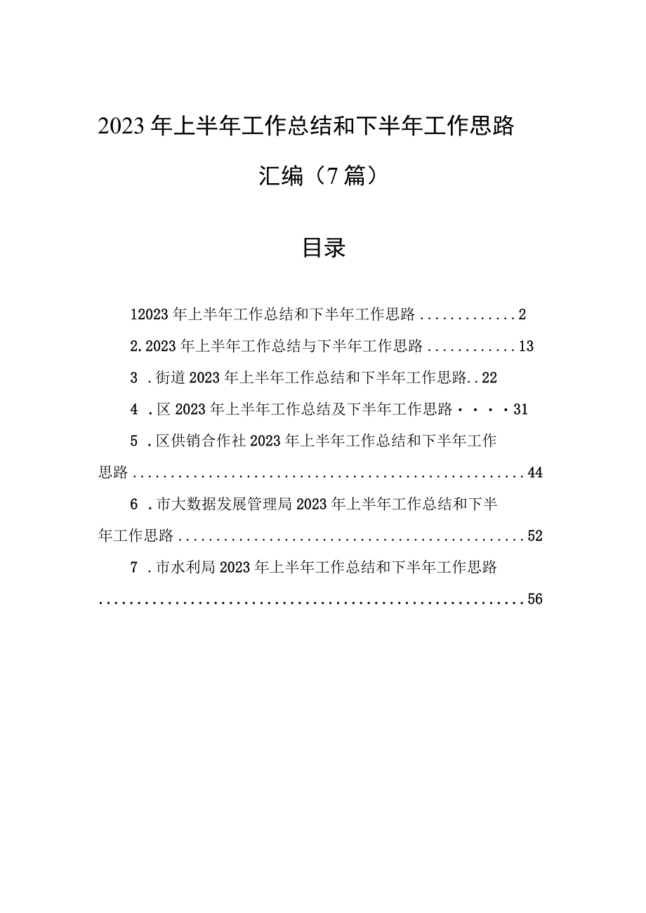 2023年上半年工作总结和下半年工作思路汇编7篇.docx_第1页