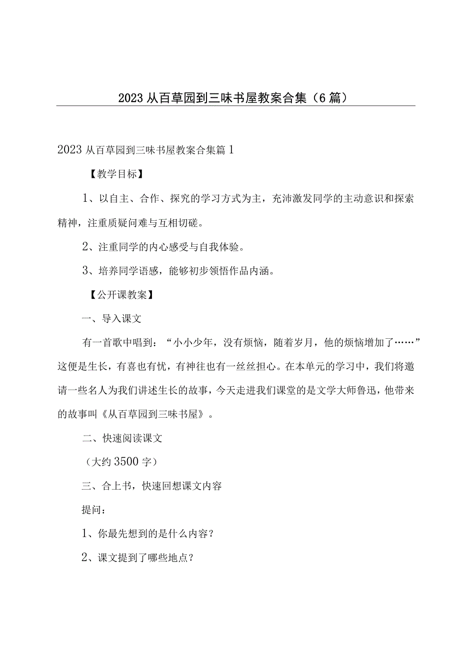 2023从百草园到三味书屋教案合集6篇.docx_第1页