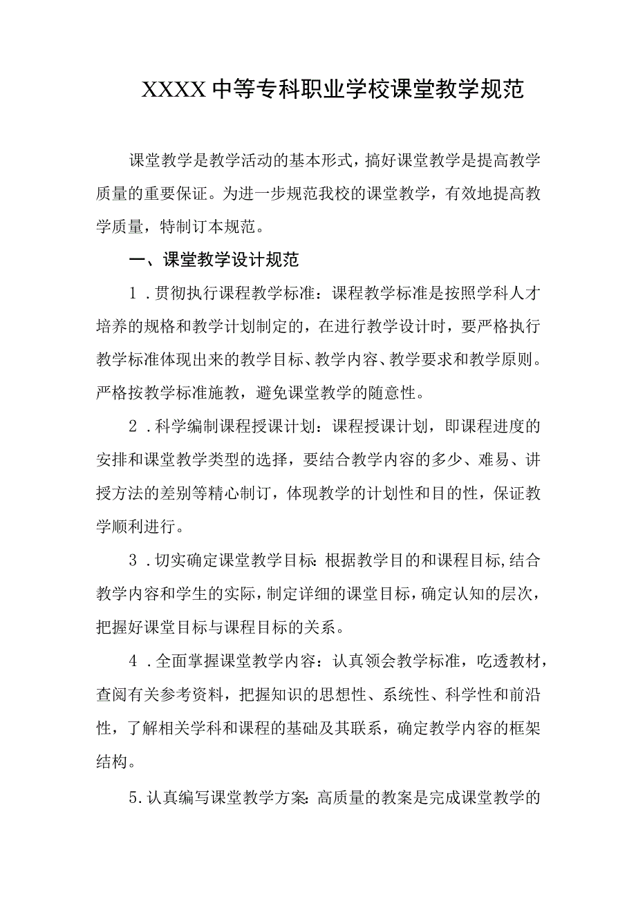 中等专科职业学校课堂教学规范.docx_第1页