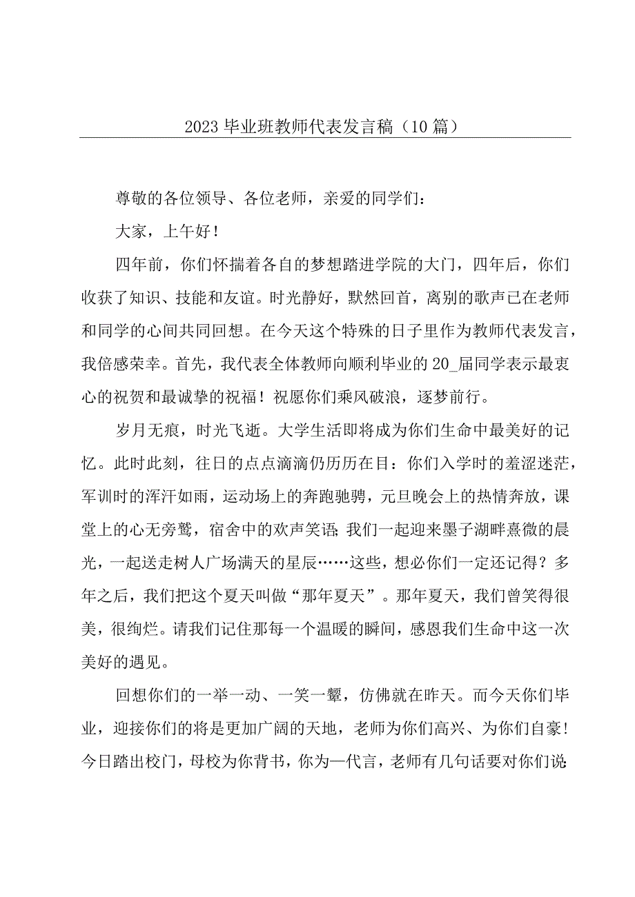 2023毕业班教师代表发言稿10篇.docx_第1页