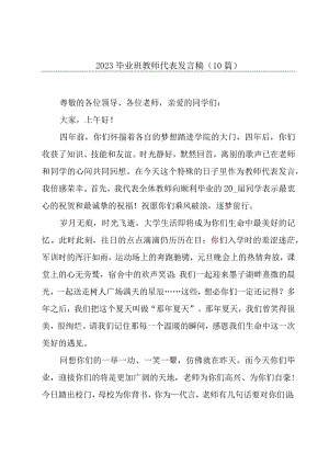 2023毕业班教师代表发言稿10篇.docx