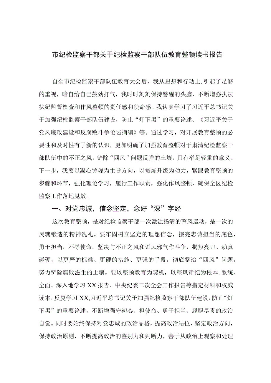 2023市纪检监察干部关于纪检监察干部队伍教育整顿读书报告精选10篇样例.docx_第1页