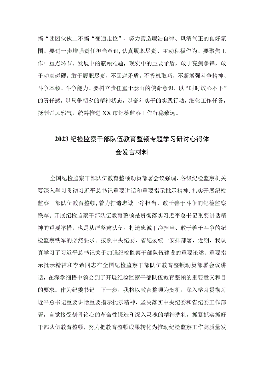 2023市纪检监察干部关于纪检监察干部队伍教育整顿读书报告精选10篇样例.docx_第3页