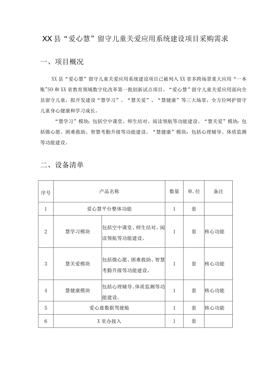 XX县爱心慧留守儿童关爱应用系统建设项目采购需求.docx_第1页