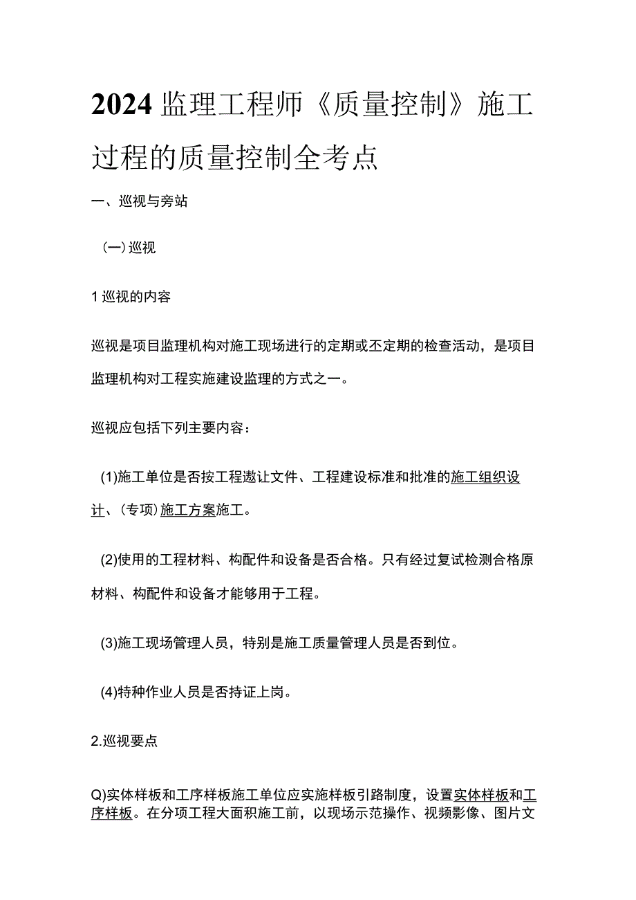 2024监理工程师《质量控制》施工过程的质量控制全考点.docx_第1页