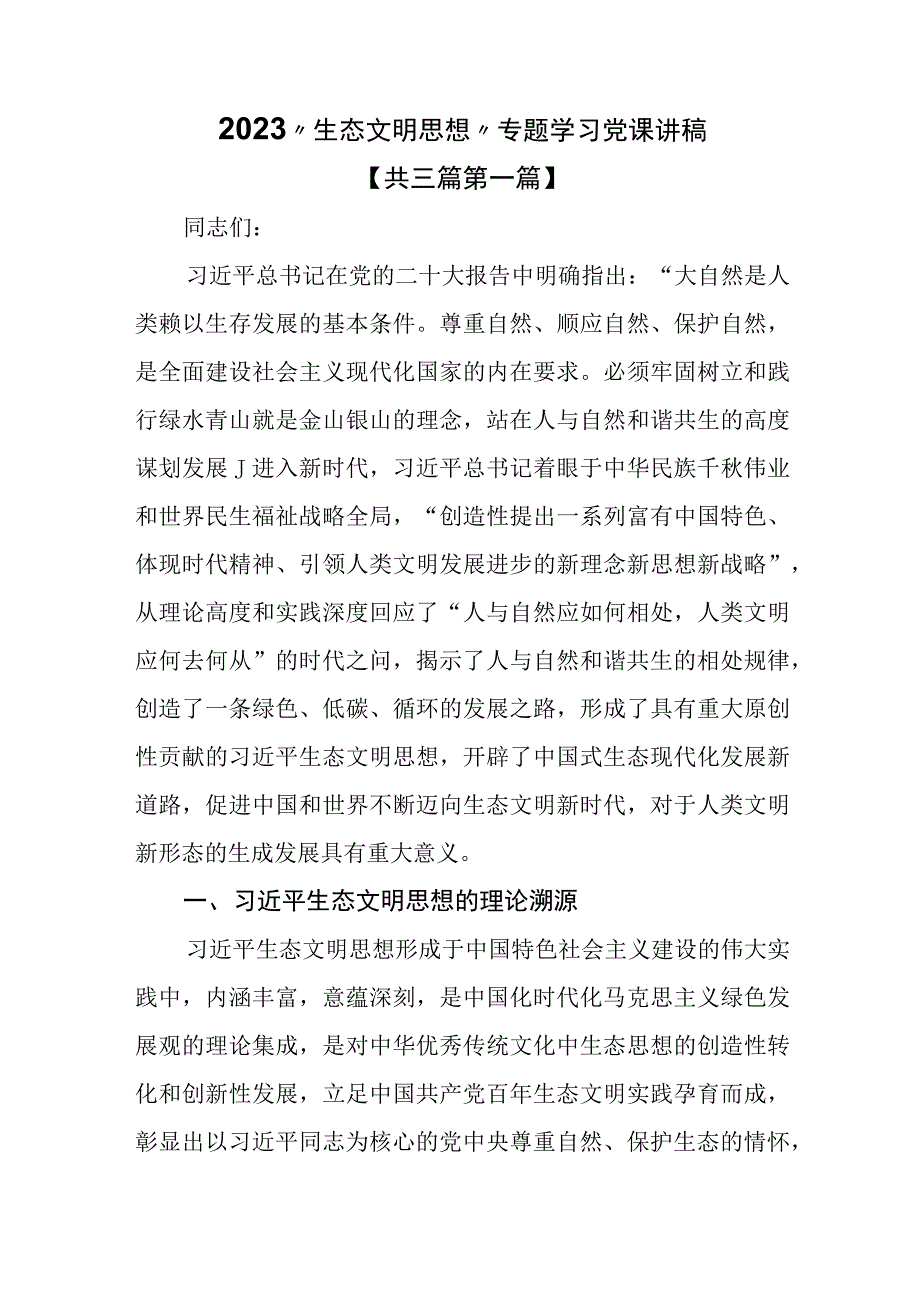 3篇2023生态文明思想专题学习党课讲稿.docx_第1页