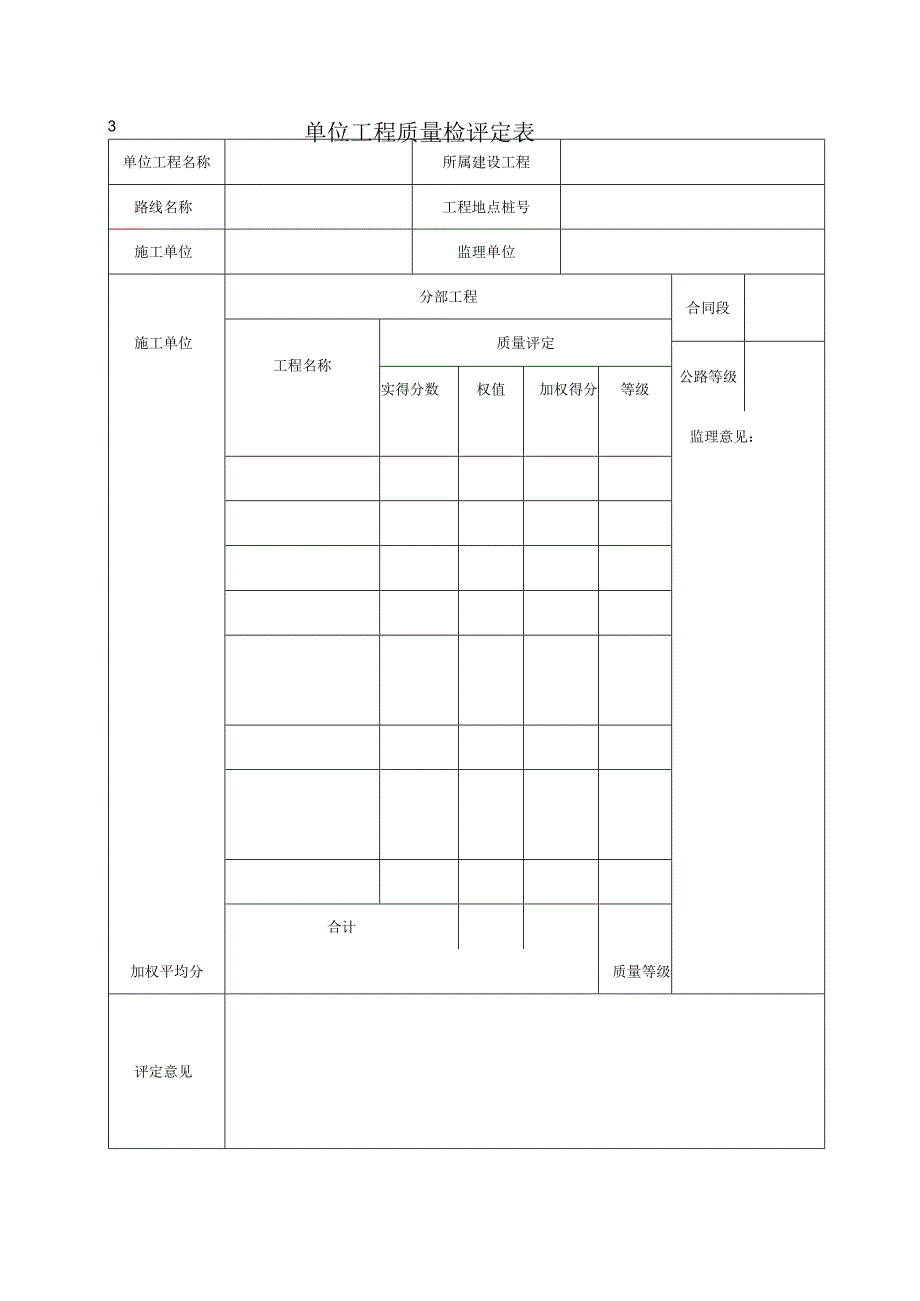 2023年单位工程质量检评定表.docx_第1页