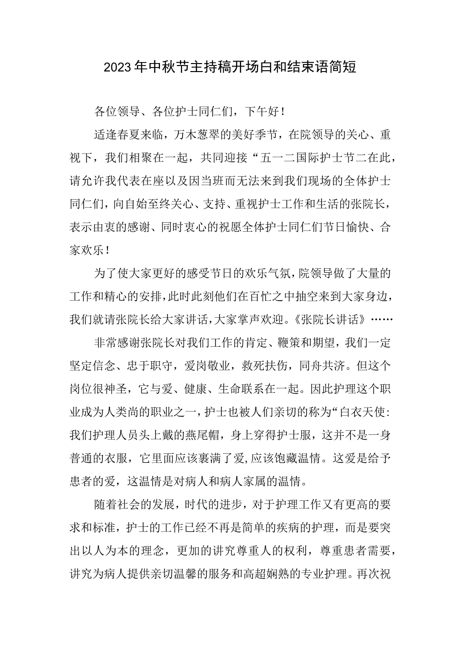 2023年中秋节主持稿开场白和结束语简短.docx_第1页