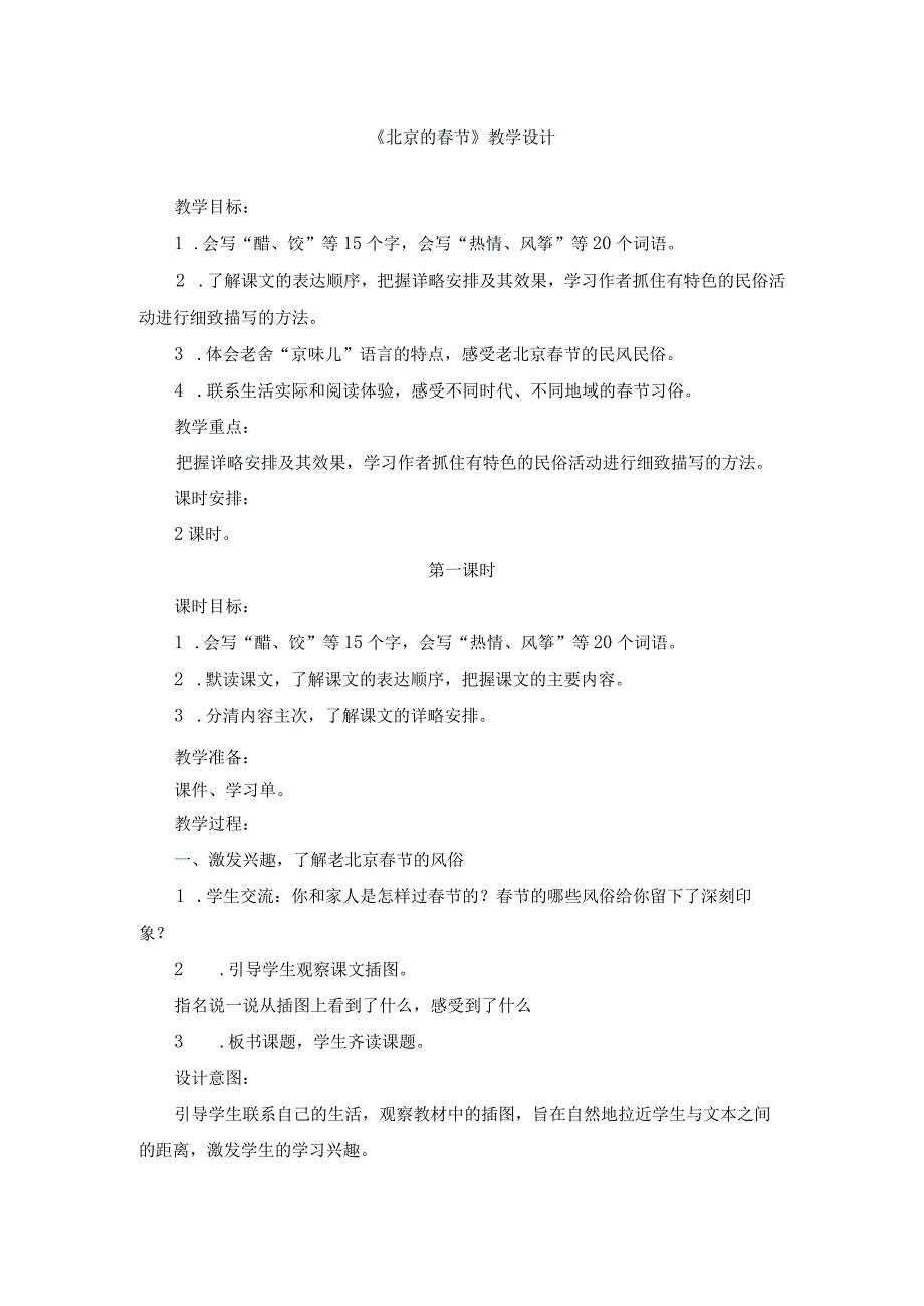 10《北京的春节》六年级下学期第一课.docx_第1页