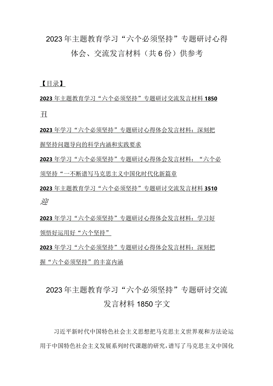 2023年主题教育学习六个必须坚持专题研讨心得体会交流发言材料共6份供参考.docx_第1页