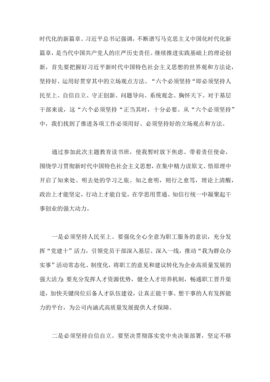 2023年主题教育学习六个必须坚持专题研讨心得体会交流发言材料共6份供参考.docx_第2页