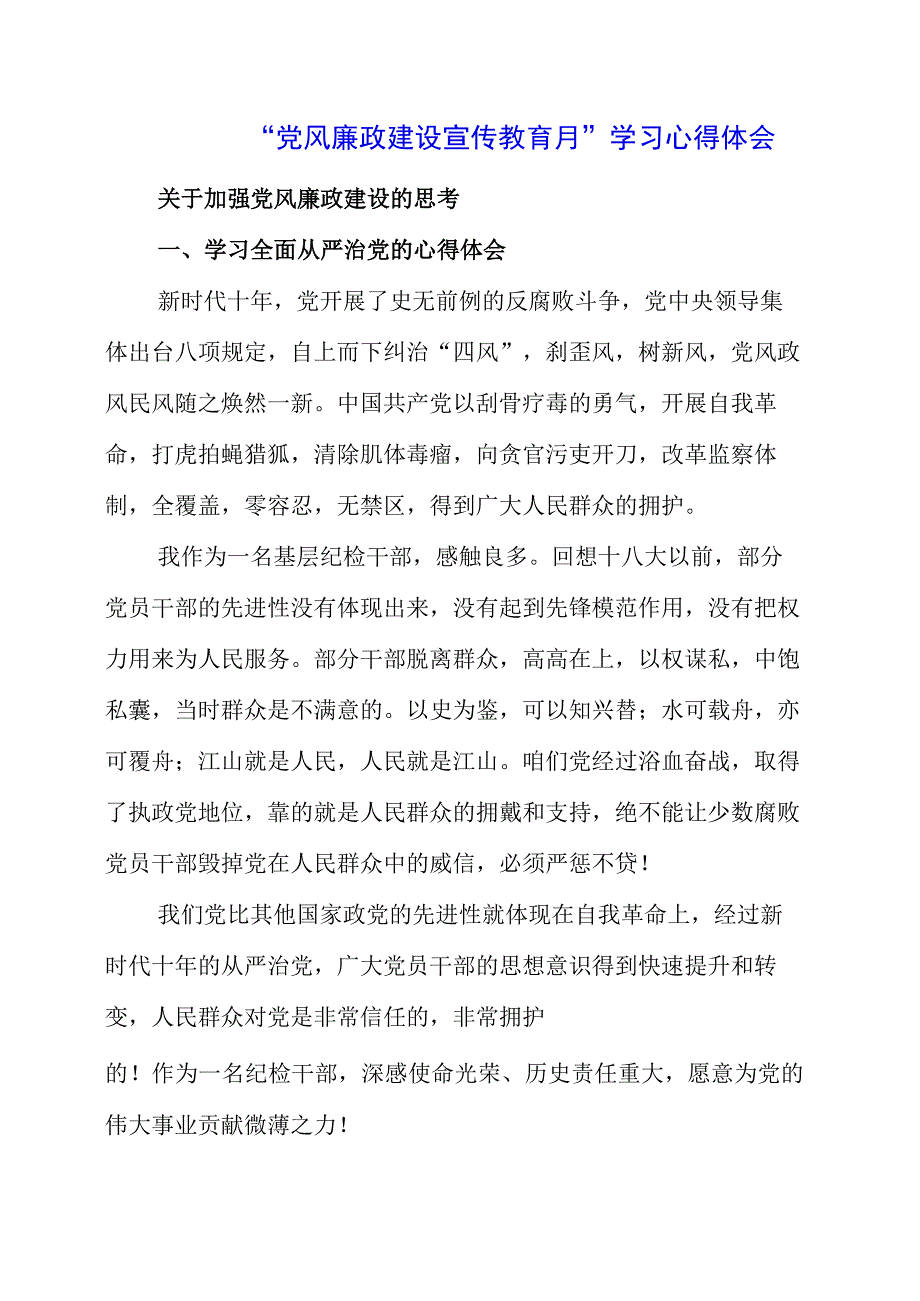 党风廉政建设宣传教育月学习心得体会.docx_第1页