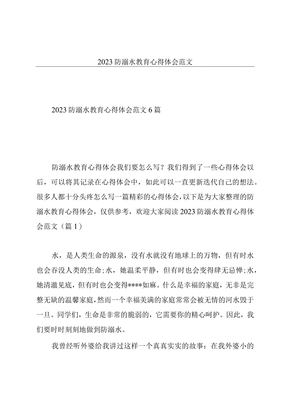 2023防溺水教育心得体会范文.docx_第1页