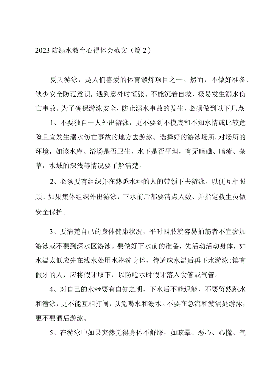 2023防溺水教育心得体会范文.docx_第3页