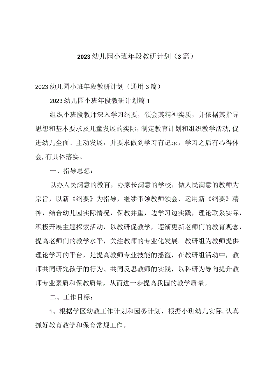 2023幼儿园小班年段教研计划3篇.docx_第1页