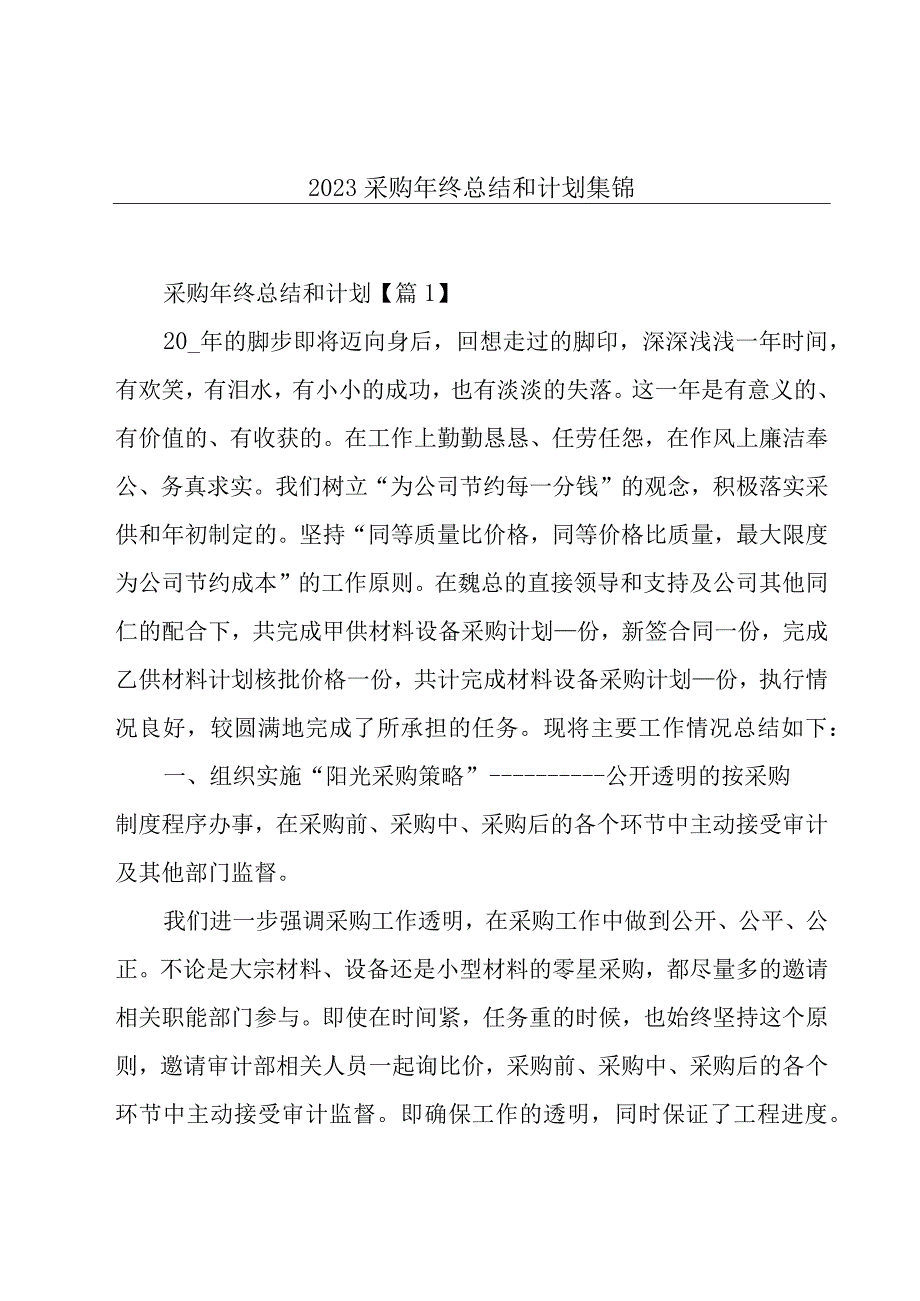 2023采购年终总结和计划集锦.docx_第1页