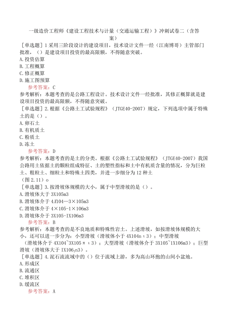 一级造价工程师《建设工程技术与计量交通运输工程》冲刺试卷二含答案.docx_第1页