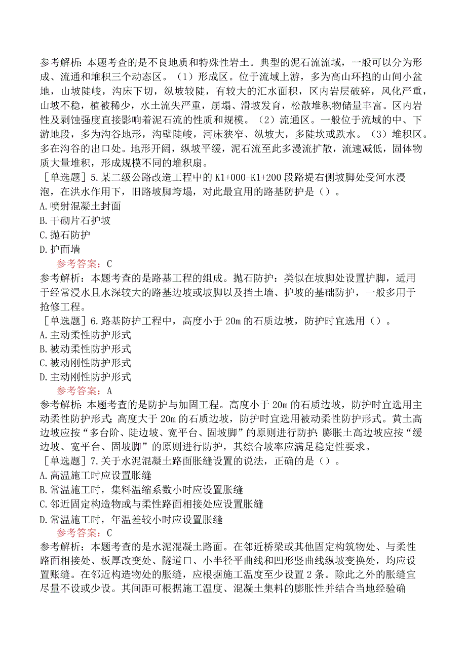 一级造价工程师《建设工程技术与计量交通运输工程》冲刺试卷二含答案.docx_第2页