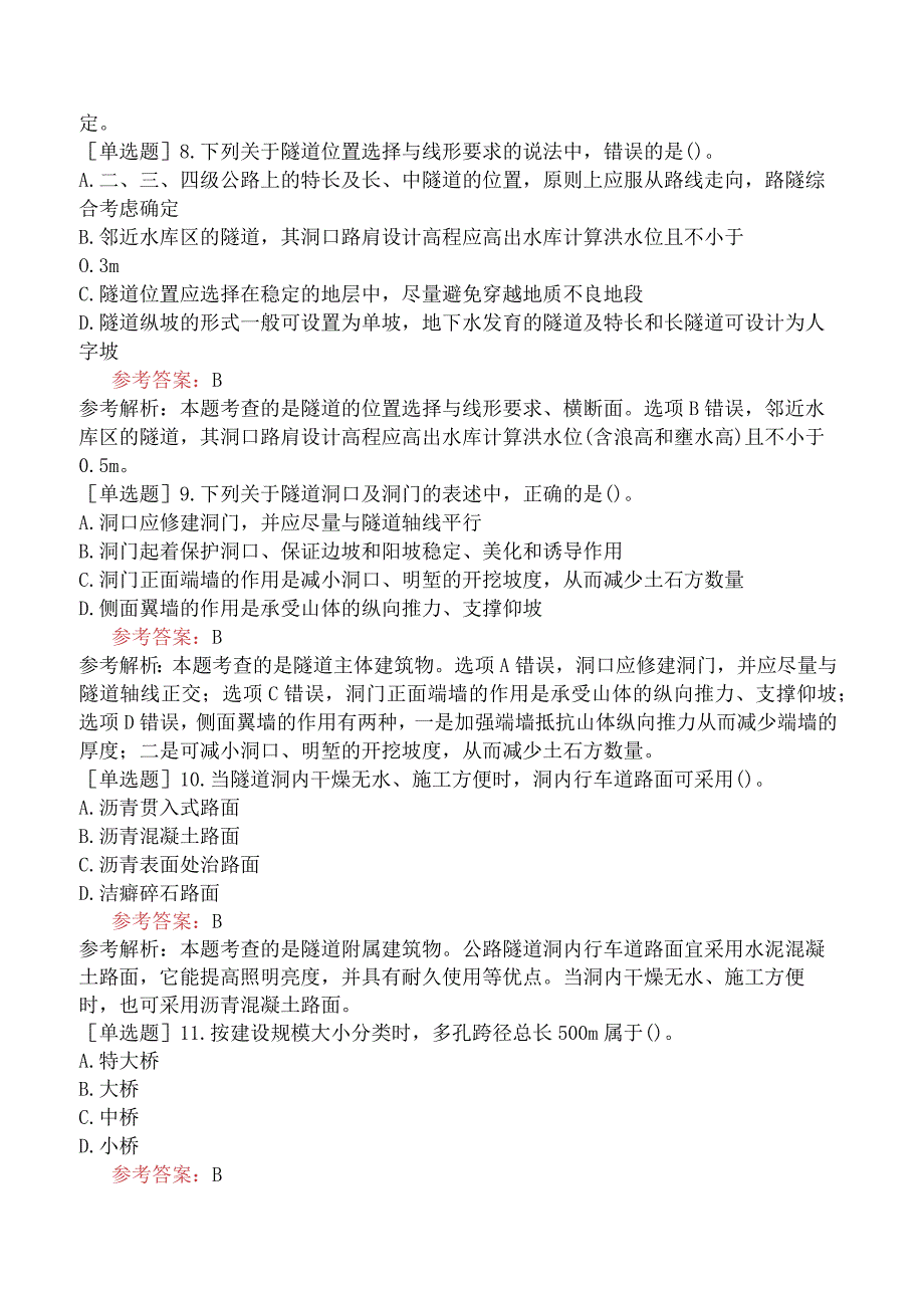 一级造价工程师《建设工程技术与计量交通运输工程》冲刺试卷二含答案.docx_第3页