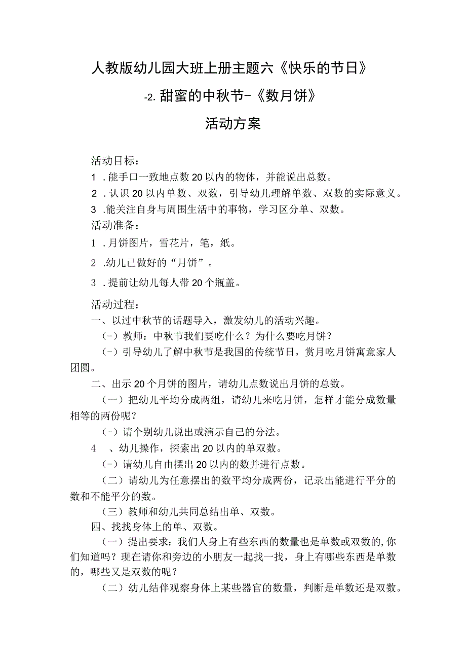 人教版幼儿园大班上册主题六《快乐的节日》2甜蜜的中秋节《数月饼》活动方案.docx_第1页