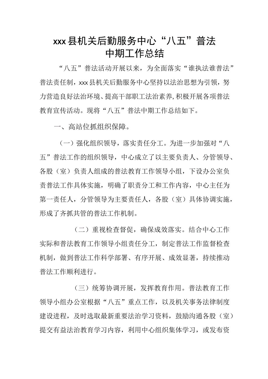 xxx县机关后勤服务中心八五普法中期工作总结.docx_第1页